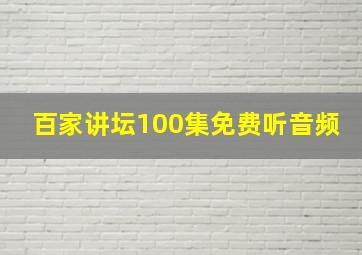 百家讲坛100集免费听音频