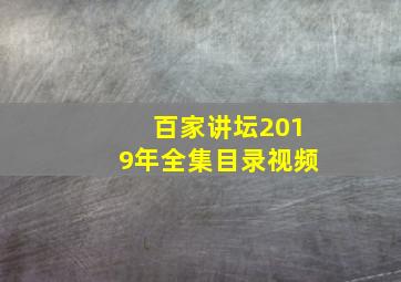 百家讲坛2019年全集目录视频