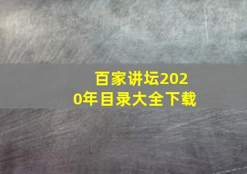 百家讲坛2020年目录大全下载