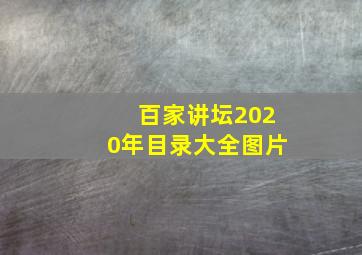 百家讲坛2020年目录大全图片