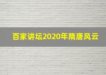 百家讲坛2020年隋唐风云