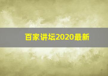 百家讲坛2020最新