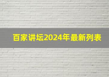 百家讲坛2024年最新列表