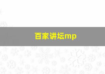 百家讲坛mp