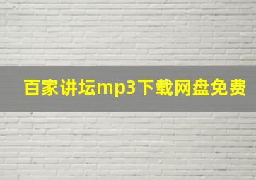 百家讲坛mp3下载网盘免费