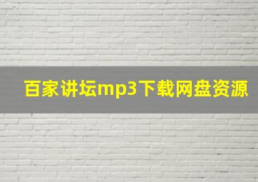 百家讲坛mp3下载网盘资源