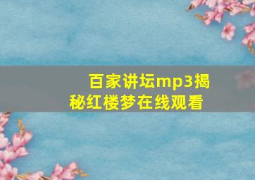 百家讲坛mp3揭秘红楼梦在线观看