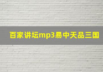 百家讲坛mp3易中天品三国