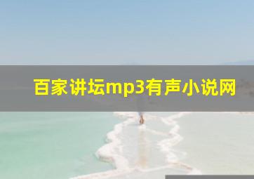 百家讲坛mp3有声小说网