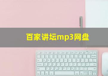 百家讲坛mp3网盘