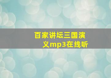 百家讲坛三国演义mp3在线听