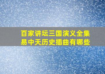 百家讲坛三国演义全集易中天历史插曲有哪些