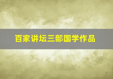 百家讲坛三部国学作品