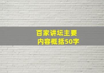 百家讲坛主要内容概括50字