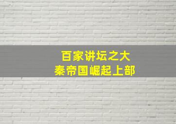 百家讲坛之大秦帝国崛起上部