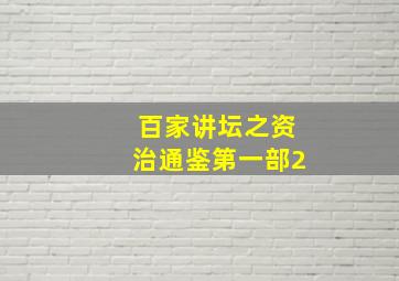 百家讲坛之资治通鉴第一部2