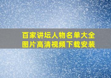 百家讲坛人物名单大全图片高清视频下载安装