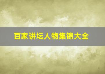 百家讲坛人物集锦大全