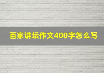 百家讲坛作文400字怎么写