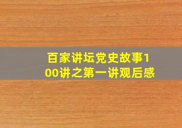 百家讲坛党史故事100讲之第一讲观后感