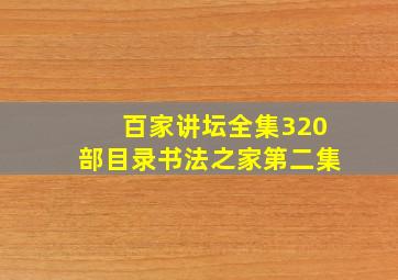 百家讲坛全集320部目录书法之家第二集