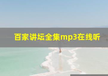 百家讲坛全集mp3在线听