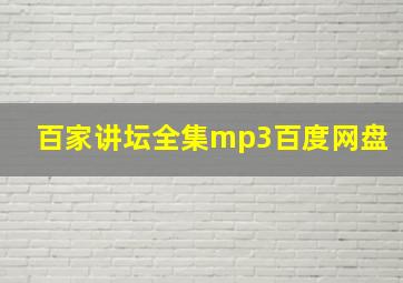 百家讲坛全集mp3百度网盘