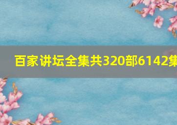 百家讲坛全集共320部6142集