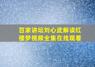 百家讲坛刘心武解读红楼梦视频全集在线观看