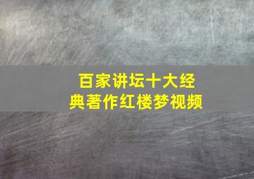 百家讲坛十大经典著作红楼梦视频