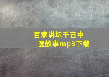 百家讲坛千古中医故事mp3下载