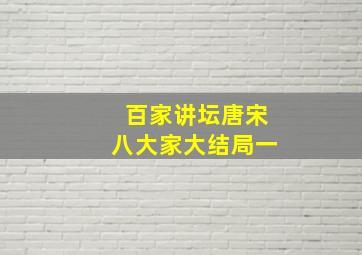 百家讲坛唐宋八大家大结局一