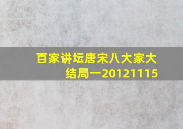 百家讲坛唐宋八大家大结局一20121115