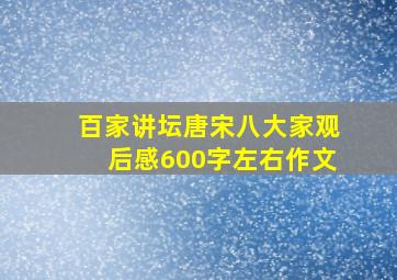 百家讲坛唐宋八大家观后感600字左右作文