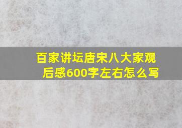 百家讲坛唐宋八大家观后感600字左右怎么写