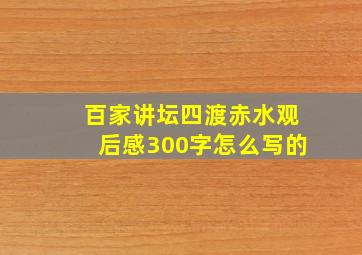 百家讲坛四渡赤水观后感300字怎么写的