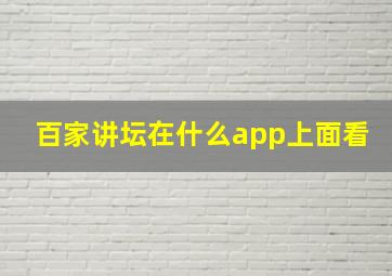 百家讲坛在什么app上面看