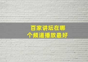 百家讲坛在哪个频道播放最好