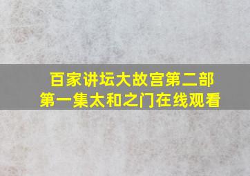 百家讲坛大故宫第二部第一集太和之门在线观看