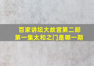 百家讲坛大故宫第二部第一集太和之门是哪一期