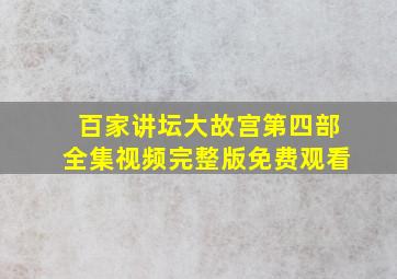 百家讲坛大故宫第四部全集视频完整版免费观看