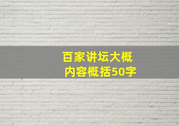 百家讲坛大概内容概括50字