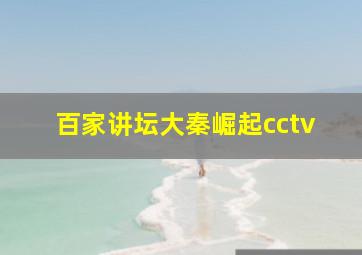 百家讲坛大秦崛起cctv