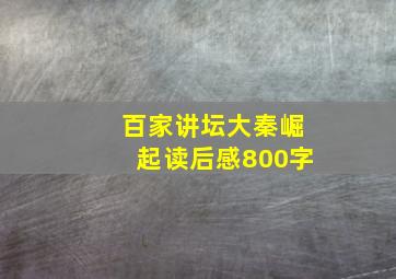 百家讲坛大秦崛起读后感800字