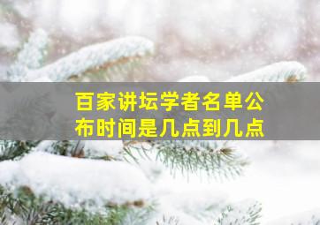 百家讲坛学者名单公布时间是几点到几点