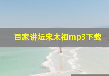 百家讲坛宋太祖mp3下载