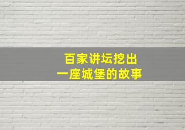 百家讲坛挖出一座城堡的故事