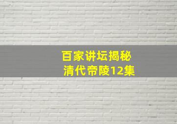 百家讲坛揭秘清代帝陵12集