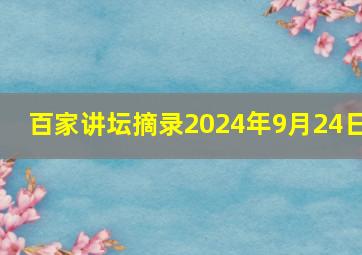 百家讲坛摘录2024年9月24日