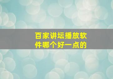 百家讲坛播放软件哪个好一点的